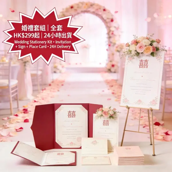 婚禮印刷套組｜囍帖＋迎賓牌＋座位卡＋感謝卡｜全套HK$299起｜免費設計＋24小時出貨