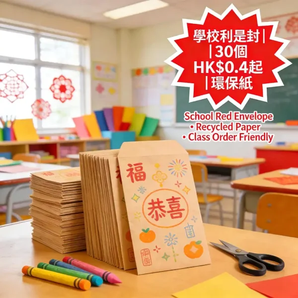 學校利是封印刷｜學生手作模板｜環保紙｜30個起｜HK$0.4起｜支援班級集體訂購