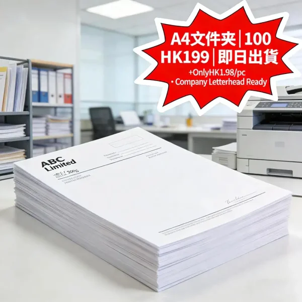 A4文件夾印刷｜300g亮面過膠｜100個 HK$299｜公司抬頭可印｜即日出貨