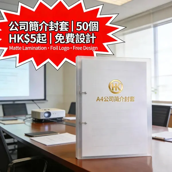 公司簡介封套印刷｜A4霧面過膠｜燙金LOGO｜50個起｜HK$5起｜免費設計