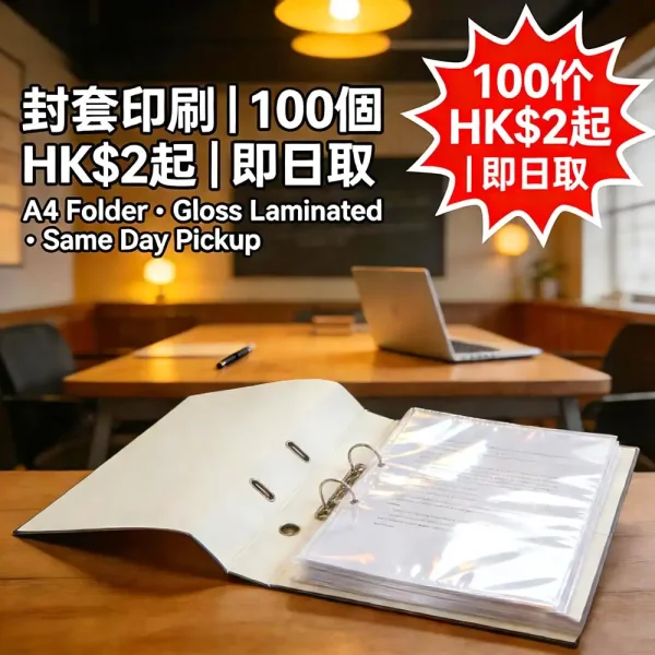 封套印刷｜A4 300g銅版紙｜亮面過膠｜100個起｜HK$2起｜即日取
