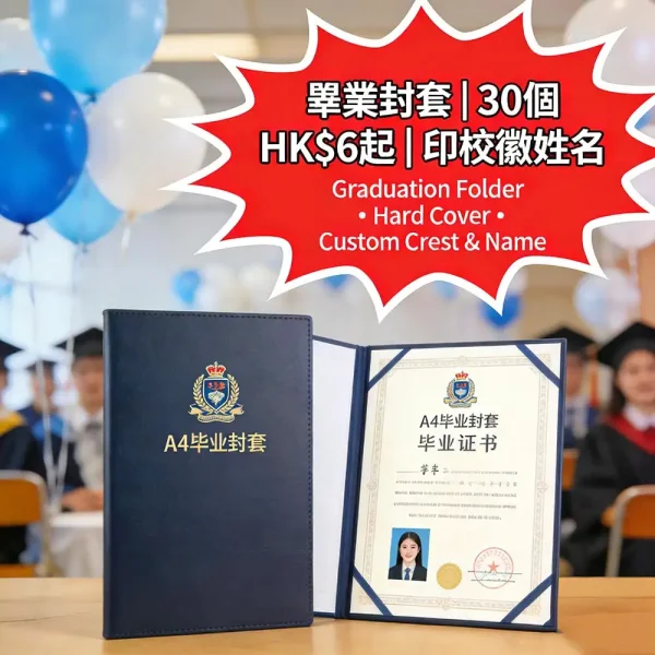 畢業資料封套印刷｜A4精裝硬殼｜印校徽+姓名｜30個起｜HK$6起｜紀念款