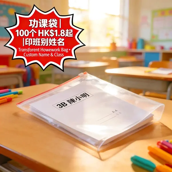 學校功課袋印刷｜透明PVC+A4紙套｜印班別姓名｜100個起｜HK$1.8起