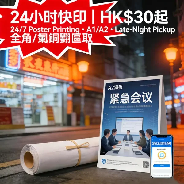 24小時海報快印｜A1/A2即日出貨｜旺角/銅鑼灣自取｜HK$30起