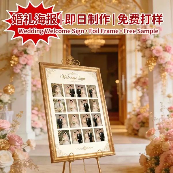 婚禮海報印刷｜迎賓牌+照片牆｜燙金邊框｜即日製作｜免費打樣