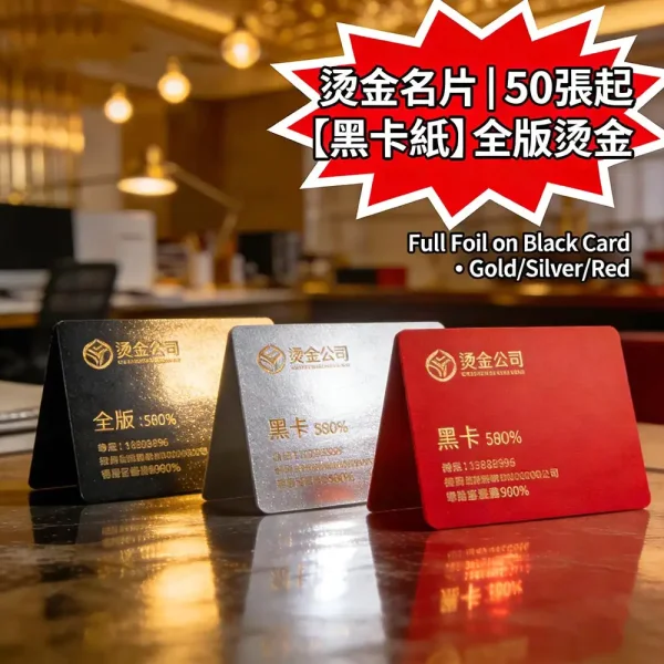 香港燙金名片印刷｜全版燙金｜黑卡紙｜金/銀/紅多色可選｜50張起印｜24小時出貨