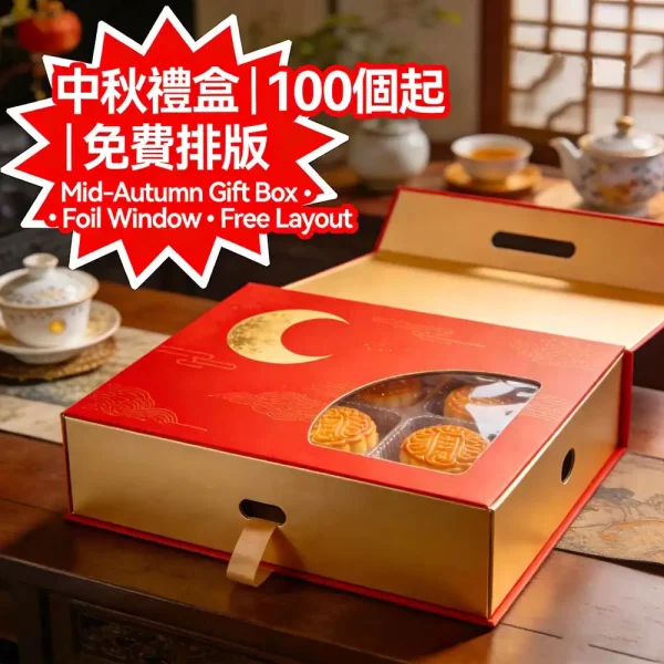 中秋禮盒印刷｜定製節慶包裝盒｜燙金窗貼設計｜100個起｜免費排版