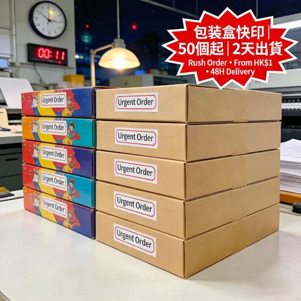 包裝盒快印｜50個起｜2天出貨｜彩盒/紙盒｜即日報價 HK$1起