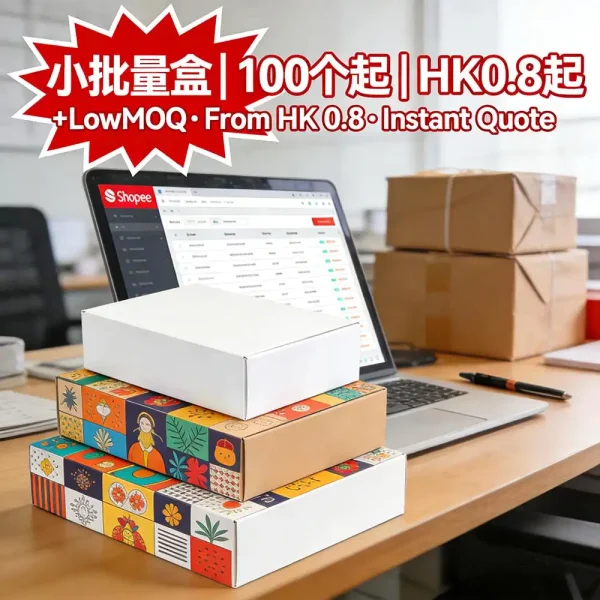 小批量包裝盒印刷｜100個起｜彩盒/紙盒任選｜HK$0.8起｜即日報價