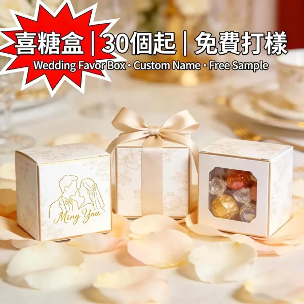婚禮喜糖盒印刷｜定製新人姓名｜絲帶/窗口設計｜30個起｜免費打樣