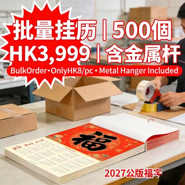 2026掛曆印刷｜30x60cm｜500個 HK$3,999｜HK$8起｜含金屬桿｜即日出貨