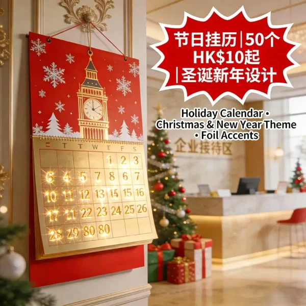 2026節日主題掛曆｜聖誕新年設計｜30x60cm燙金｜50個起｜HK$10起｜免費設計