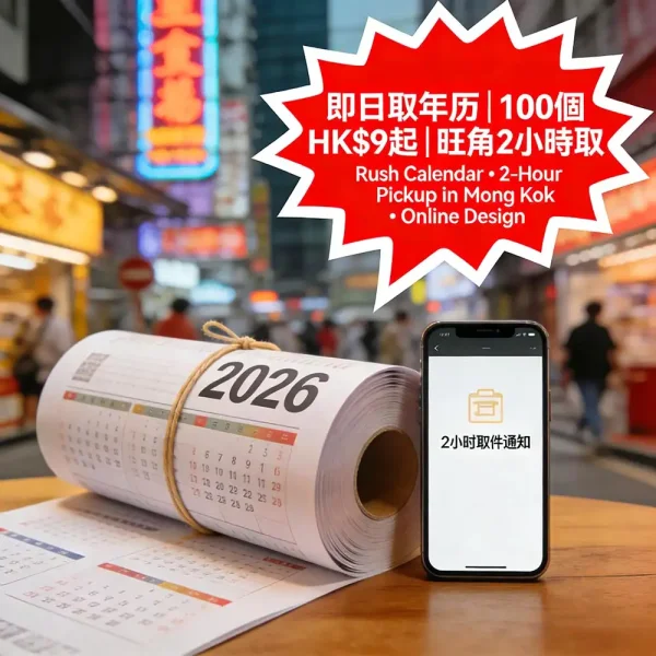 即日取年曆印刷｜2026掛曆｜旺角2小時取｜100個起｜HK$9起｜線上設計