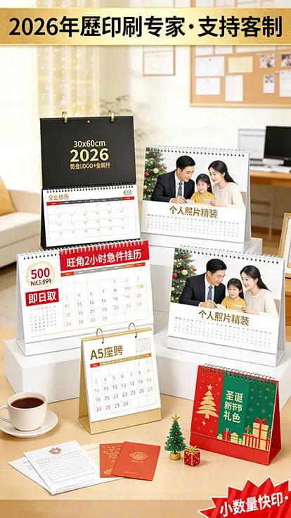 年曆印刷｜100個起印｜免費設計｜即日出貨｜公司掛曆／桌面年曆／節日主題｜企業／學校／社福專用｜全港順豐直送｜智印港