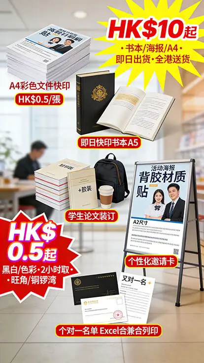 數碼印刷｜即日快印｜A4/A3/書本/海報/折頁/手冊｜24小時營業｜上門收件｜全港順豐直送｜免費專業設計｜學生作業／活動宣傳／企業文件專用｜FSC環保紙｜智印港