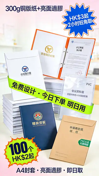 封套印刷｜100個起印｜即日取件｜過膠／霧膜／燙金工藝｜A4／A5自訂尺寸｜公司簡介封套／功課袋／文件夾／行政資料套｜企業／學校／教育機構專用｜FSC環保紙｜全港順豐直送｜智印港