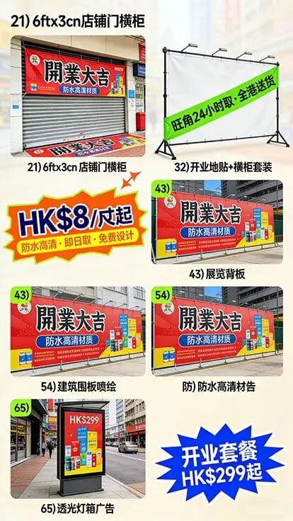 噴繪廣告｜防水高清｜即日取｜旺角24小時可取｜免費設計｜店舖開業／展覽背板／戶外廣告專用｜全港送貨｜智印港