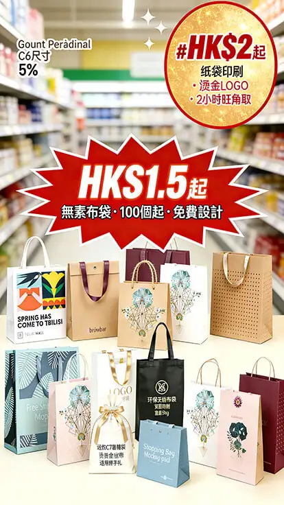 紙袋印刷｜香港手提袋定製｜牛皮紙袋/無紡布袋/帆布袋｜100 個起印｜免費設計｜燙金 LOGO｜全港順豐次日達
