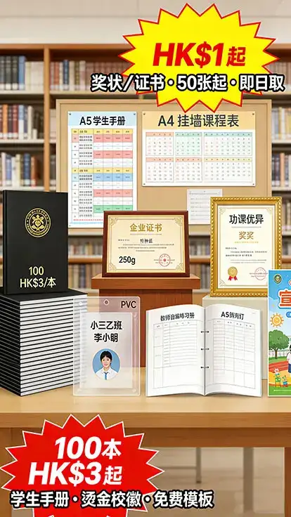 校園教育印刷｜100本起印｜免費設計｜學生手冊／課程表／畢業證書／獎狀／紀念冊｜中小學行政專用｜全港順豐直送｜智印港