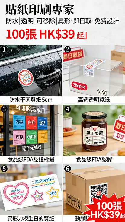 貼紙印刷｜100張起印｜防水貼紙｜即日取｜免費設計｜智印港