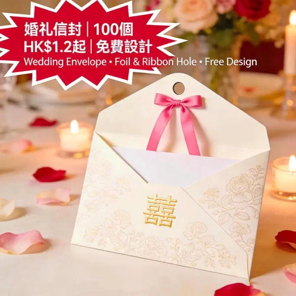 婚禮信封印刷｜喜帖C6｜燙金+絲帶孔｜100個起｜免費設計｜HK$1.2起