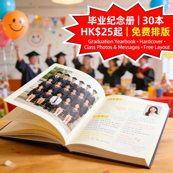 畢業紀念冊印刷|精裝硬殼|全班照片+留言|30本起|HK$25起|免費排版 畢業紀念冊印刷|精裝硬殼|全班照片+留言|30本起|HK$25起|免費排版