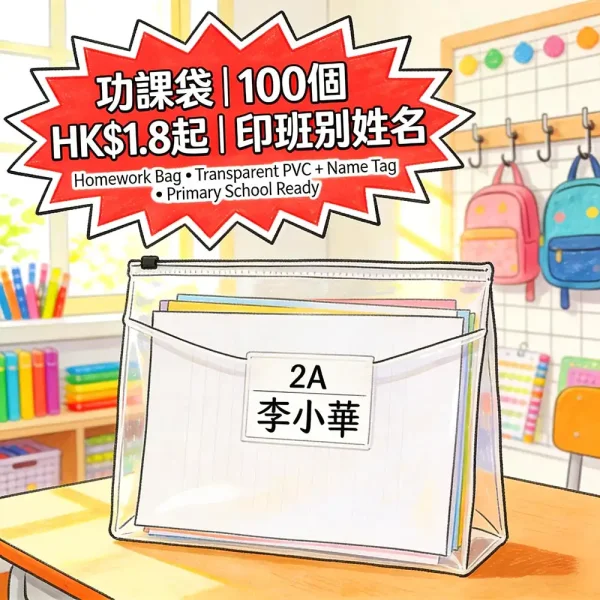 功課袋印刷|透明PVC+A4紙套|印班別姓名|100個起|HK$1.8起|小學生專用 功課袋印刷|透明PVC+A4紙套|印班別姓名|100個起|HK$1.8起|小學生專用