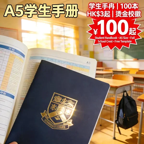 學生手冊印刷|A5學校專用|封面燙金校徽|100本起|HK$3起|免費設計模板 學生手冊印刷|A5學校專用|封面燙金校徽|100本起|HK$3起|免費設計模板
