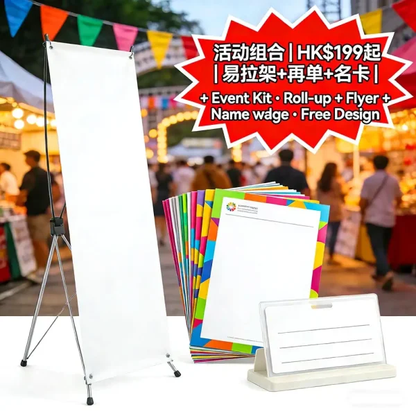 活動快印組合｜易拉架+傳單+名卡｜即日出貨｜免費設計｜HK$199起