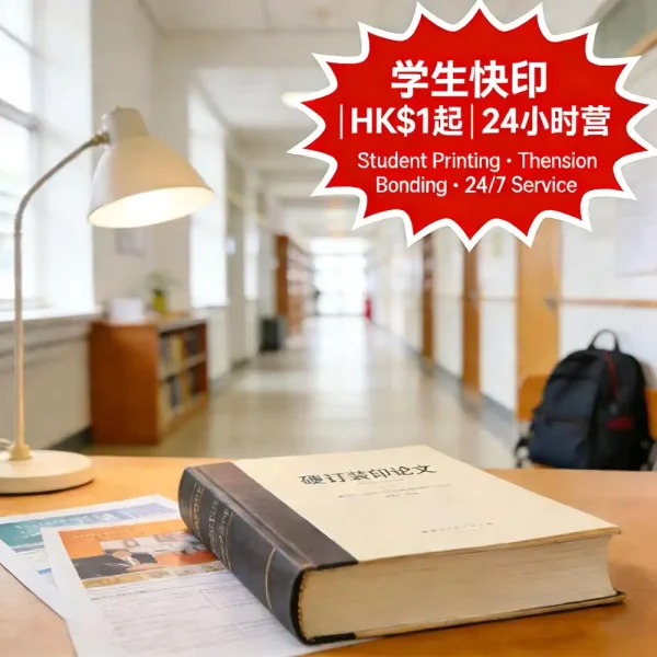 學生快印｜論文/功課/簡報｜裝訂+封面｜24小時營業｜HK$1起