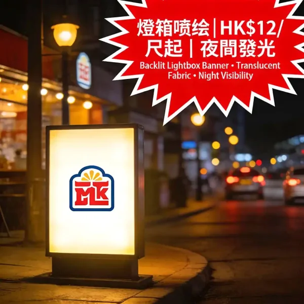 燈箱廣告噴繪｜透光燈箱布｜夜間發光效果｜HK$12/呎起｜即日取｜含安裝