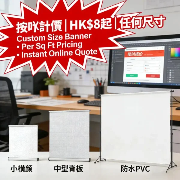 噴繪按呎計價｜任何尺寸均可｜防水PVC/燈箱布｜HK$8–$15/呎｜線上報價即出圖