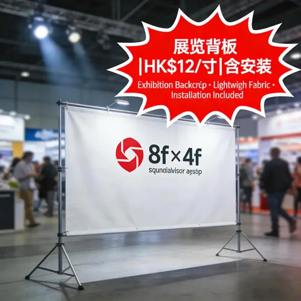 展覽背板噴繪｜可拆卸輕便寫真布｜8ft x 4ft｜即日取｜HK$12/呎｜含安裝服務