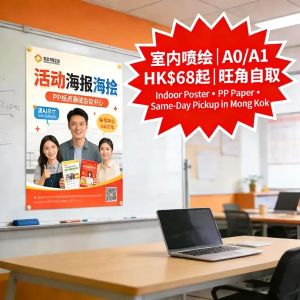 噴繪廣告｜PP紙室內用｜A0/A1尺寸｜HK$68起｜即日取｜旺角自取免運