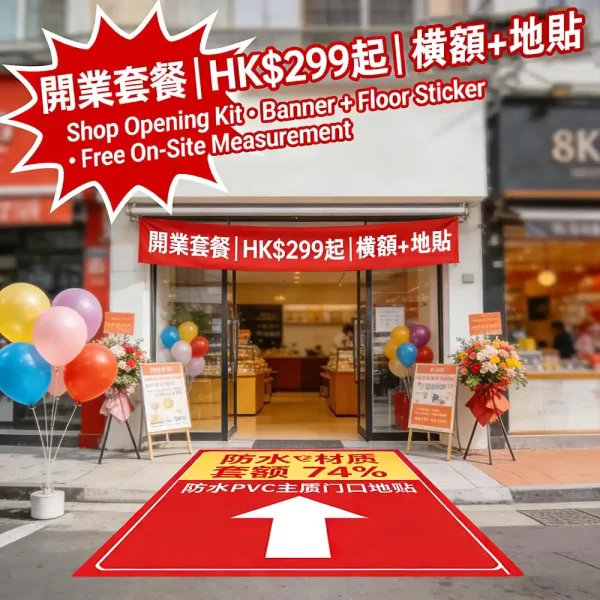 店舖開業噴繪｜門口橫額+地貼套餐｜防水PVC｜即日取｜HK$299起｜免費上門量度