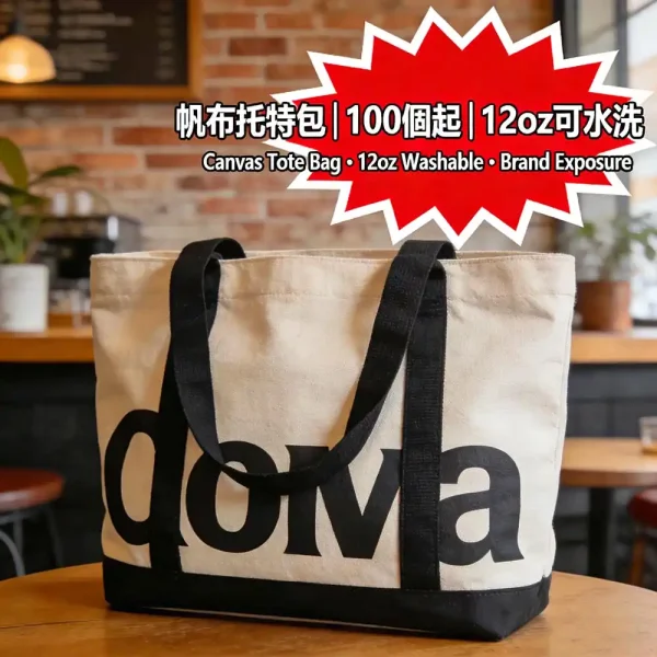 帆布托特包印刷｜12oz厚棉布｜可水洗｜100個起｜單雙面印刷｜品牌周邊首選