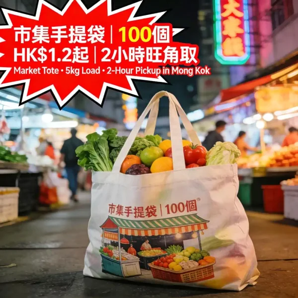 市集手提袋急印｜加厚無紡布｜承重5kg｜旺角2小時取｜100個起｜HK$1.2起