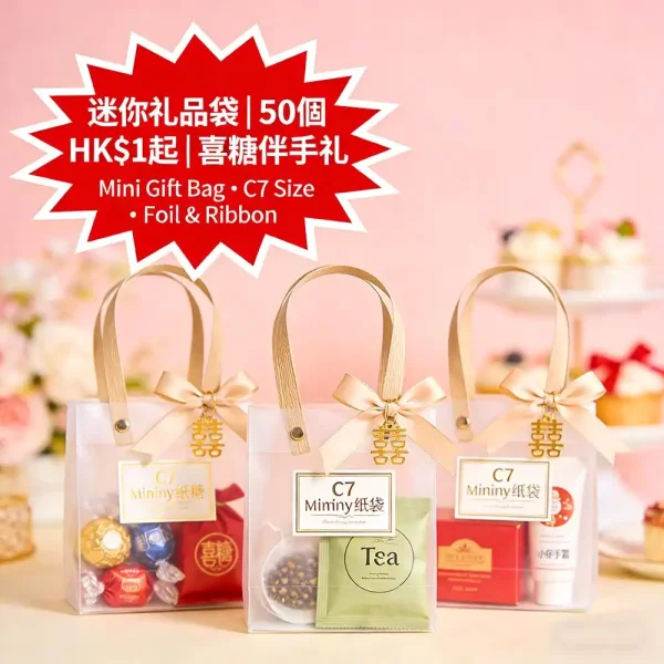 迷你禮品袋｜C7小紙袋｜喜糖/伴手禮用｜燙金+絲帶｜50個起｜HK$1起
