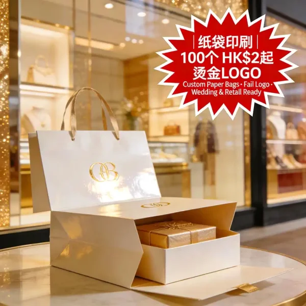 紙袋印刷｜手提紙袋定製｜燙金LOGO｜100個起｜HK$2起｜婚禮/零售適用