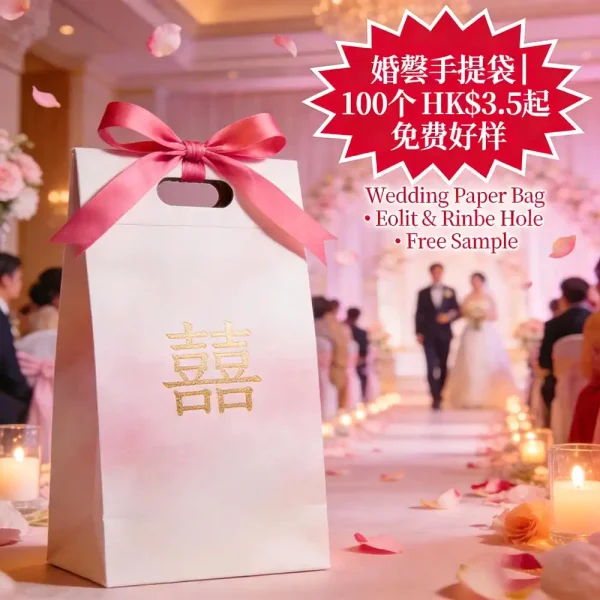 婚禮手提袋｜燙金絲帶孔紙袋｜C6尺寸｜100個起｜免費打樣｜HK$2.5起