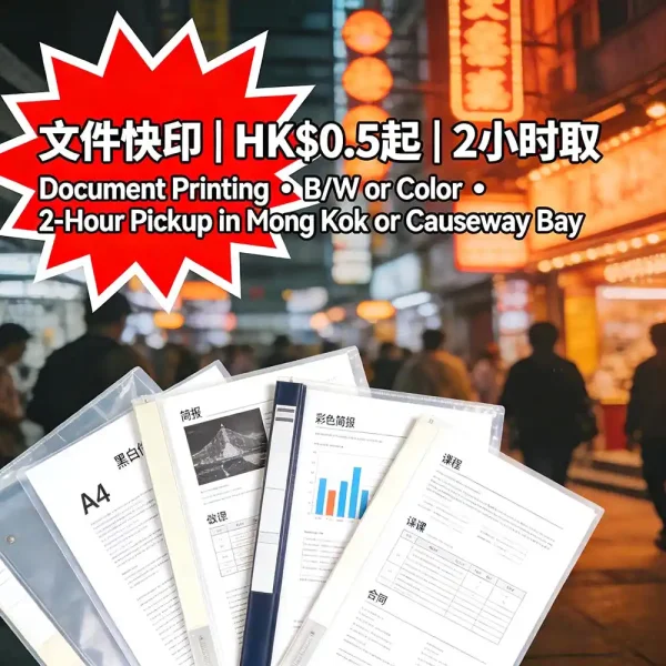 文件快印｜黑白/彩色即日出貨｜2小時取件｜旺角/銅鑼灣自取｜HK$0.5起
