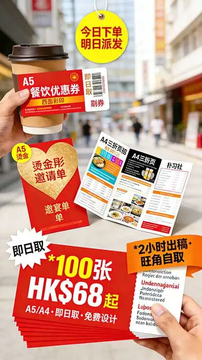 宣傳單張印刷｜100張起印｜免費設計｜即日取｜香港快印｜智印港