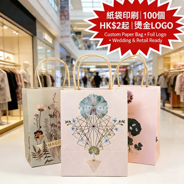 香港紙袋訂做｜手提環保紙袋 100個起印｜免費設計+打樣 · 深圳工廠直發 | 全港順豐速遞｜全港順豐直送