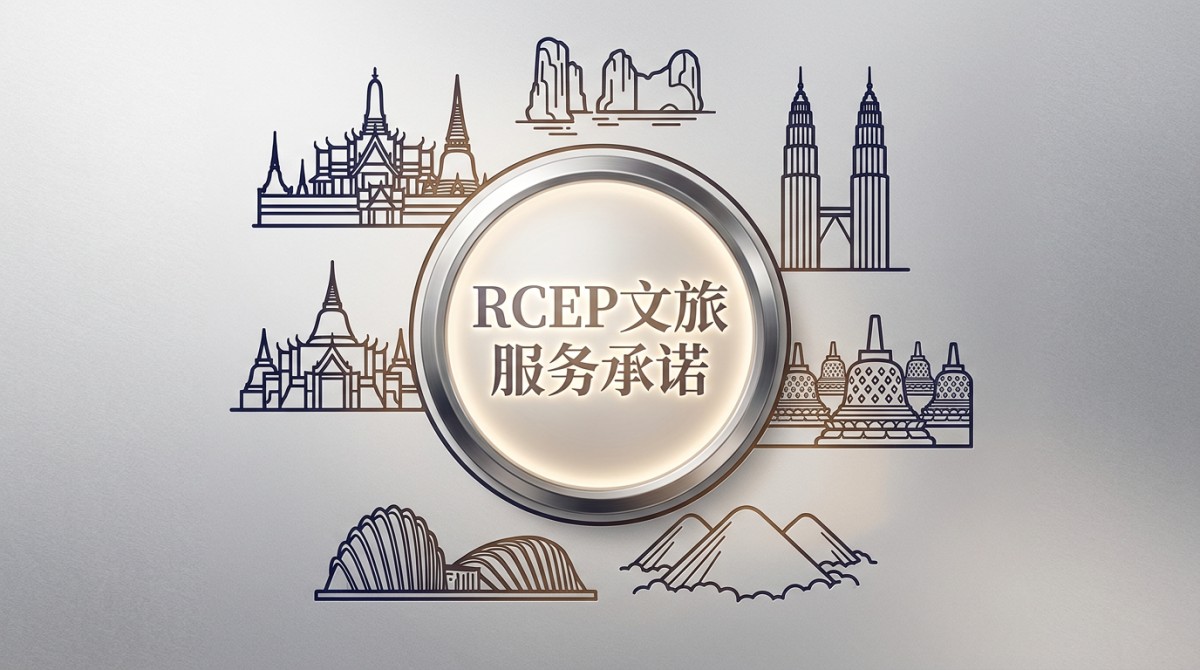 RCEP文旅服务承诺升级:中国旅行社获准在东盟六国开展‘一地签约、全域履约’业务 RCEP文旅服务承诺升级:中国旅行社获准在东盟六国开展‘一地签约、全域履约’业务