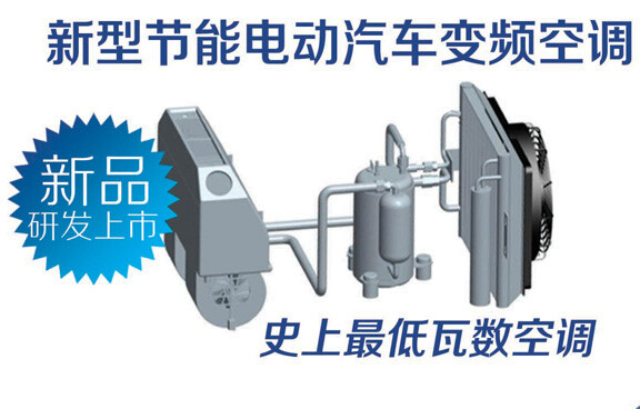 新型节能电动汽车变频空调   
