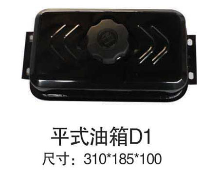 平式油箱D1   