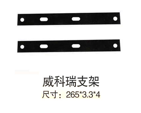 威科瑞支架