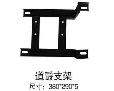 道爵支架