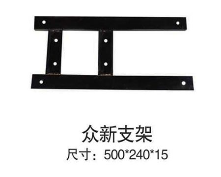 众新支架