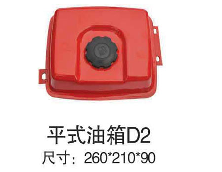平式油箱D2